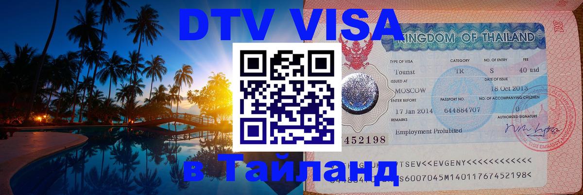 VISA в Тайланд для удалёнщиков 