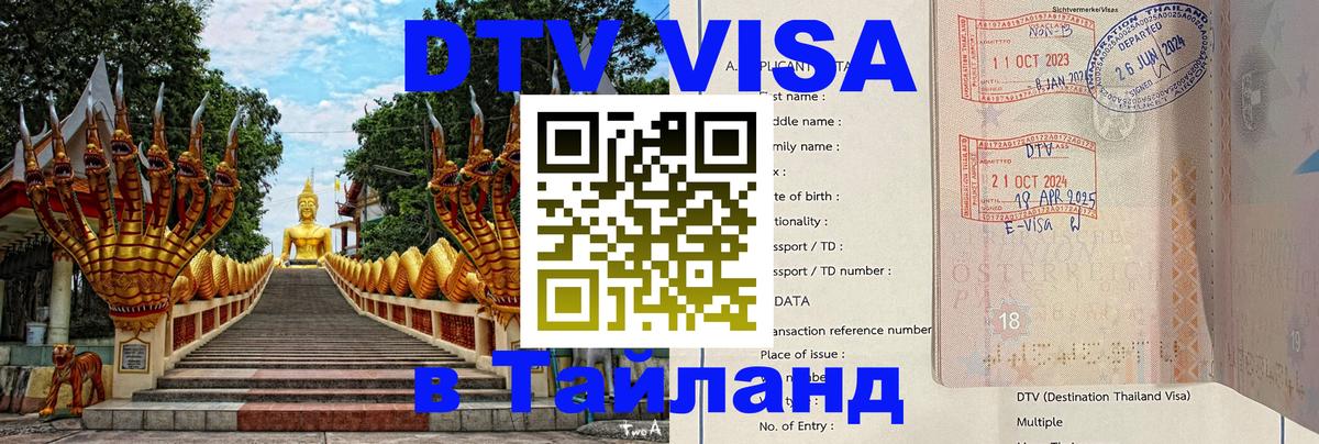 VISA в Тайланд для удалёнщиков Салават 